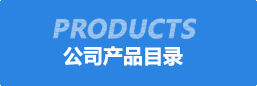 公(gong)司産品(pin)目(mu)錄(lu)