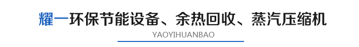 燿(yao)一節能環保